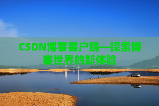 CSDN博客客户端—探索博客世界的新体验