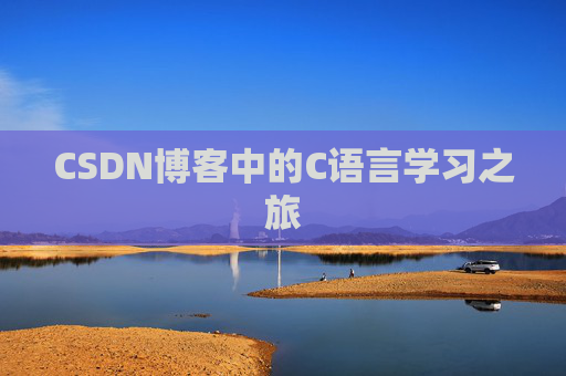 CSDN博客中的C语言学习之旅