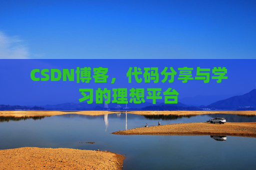 CSDN博客,代码分享与学习的理想平台