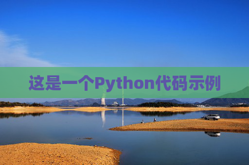 这是一个Python代码示例
