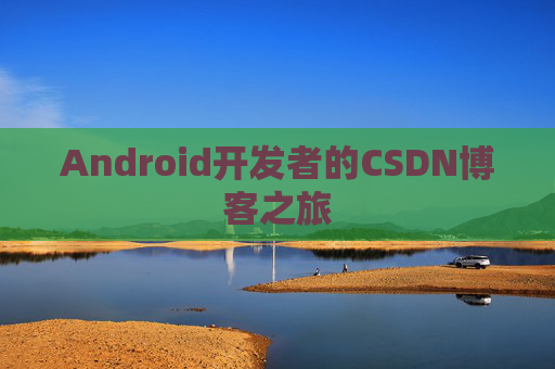 Android开发者的CSDN博客之旅